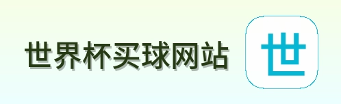  世界杯买球网站 品牌标志